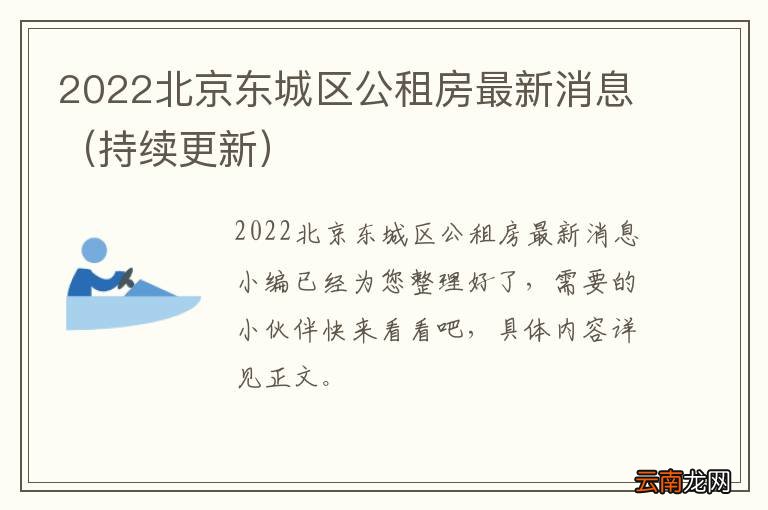 东城区公租房最新动态，政策调整与发展讯息速递